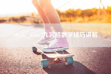阿里九宫格数学技巧讲解