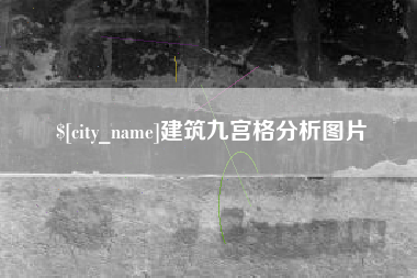 阿里建筑九宫格分析图片