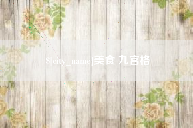 阿里美食 九宫格