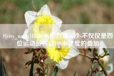 阿里4x100米接力赛56秒-不仅仅是四位运动员各自100米速度的叠加