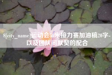 阿里运动会50米接力赛加油稿20字-以及团队间默契的配合