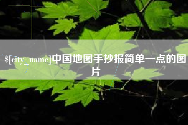 阿里中国地图手抄报简单一点的图片