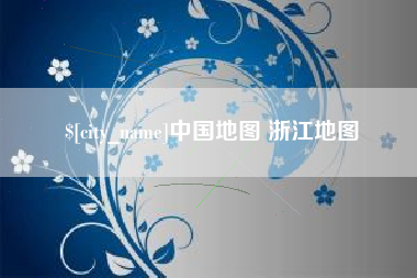 阿里中国地图 浙江地图