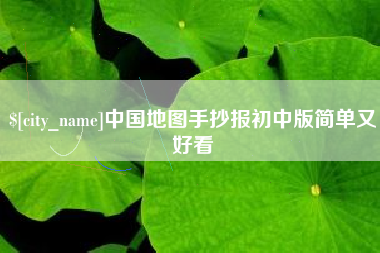 阿里中国地图手抄报初中版简单又好看
