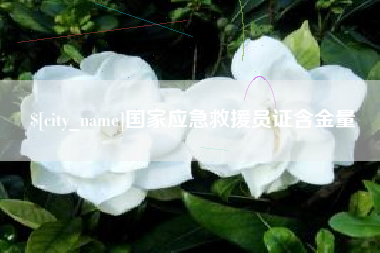 阿里国家应急救援员证含金量