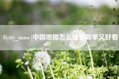 阿里中国地图怎么画更简单又好看