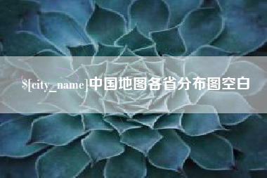 阿里中国地图各省分布图空白