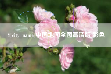 阿里中国地图全图高清版 彩色