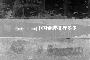 阿里中国金牌排行多少
