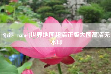 阿里世界地图超清正版大图高清无水印