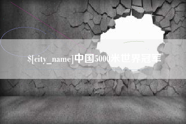 阿里中国5000米世界冠军