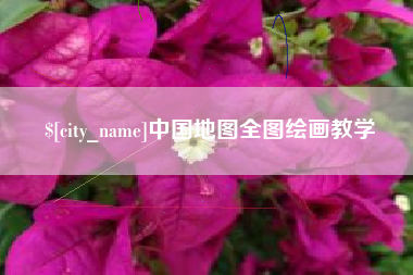 阿里中国地图全图绘画教学