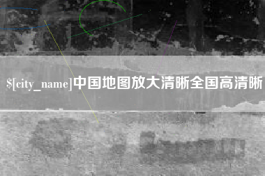 阿里中国地图放大清晰全国高清晰