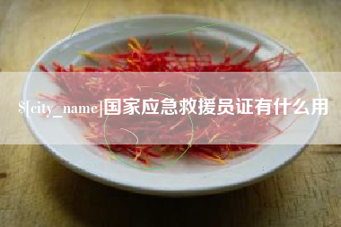 阿里国家应急救援员证有什么用