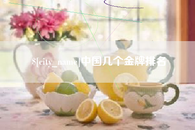 阿里中国几个金牌排名