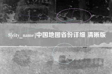 阿里中国地图省份详细 清晰版