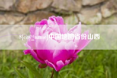 阿里中国地图省份山西