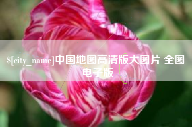 阿里中国地图高清版大图片 全图 电子版