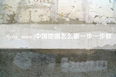 阿里中国地图怎么画一步一步教