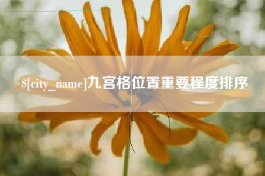 阿里九宫格位置重要程度排序