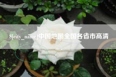 阿里中国地图全国各省市高清