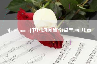 阿里中国地图省份简笔画 儿童