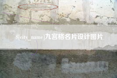 阿里九宫格名片设计图片