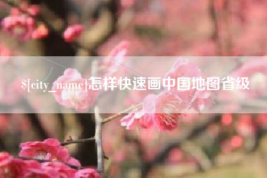 阿里怎样快速画中国地图省级