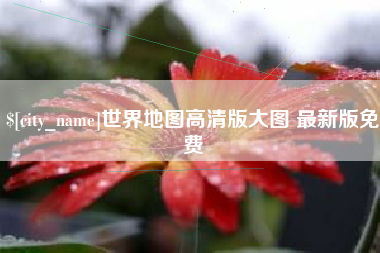 阿里世界地图高清版大图 最新版免费