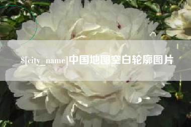 阿里中国地图空白轮廓图片