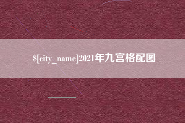 阿里2021年九宫格配图