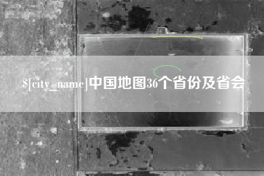 阿里中国地图36个省份及省会