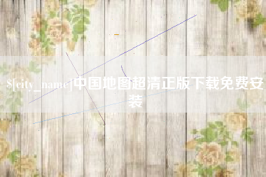阿里中国地图超清正版下载免费安装