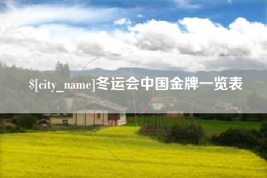 阿里冬运会中国金牌一览表