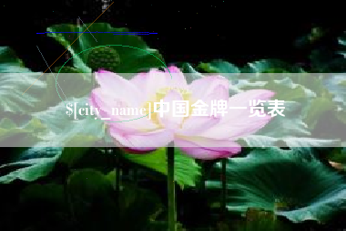 阿里中国金牌一览表