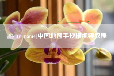 阿里中国地图手抄报视频教程