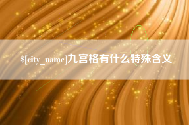 阿里九宫格有什么特殊含义
