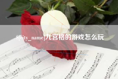 阿里九宫格的游戏怎么玩