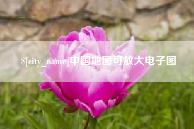 阿里中国地图可放大电子图