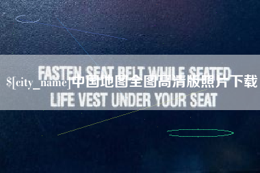 阿里中国地图全图高清版照片下载