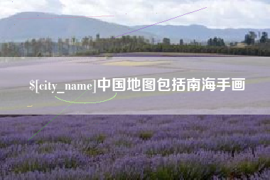 阿里中国地图包括南海手画