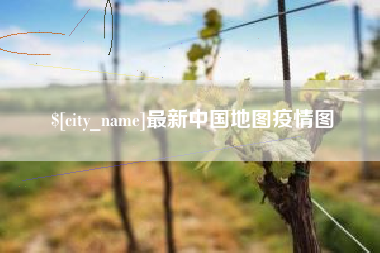 阿里最新中国地图疫情图
