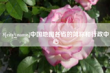 阿里中国地图各省的简称和行政中心