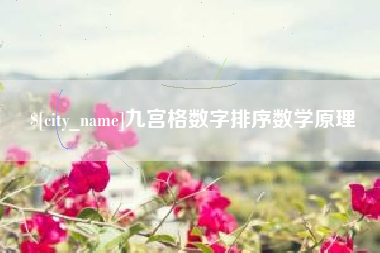 阿里九宫格数字排序数学原理