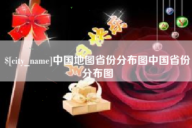 阿里中国地图省份分布图中国省份分布图