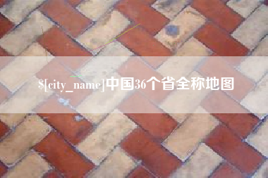 阿里中国36个省全称地图