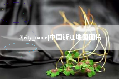 阿里中国浙江地图图片