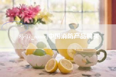 阿里中国消防产品购买