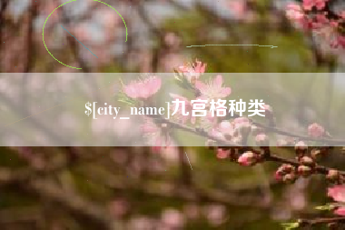 阿里九宫格种类