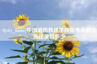 阿里中国消防救援学院报考分数线浙江录取多少